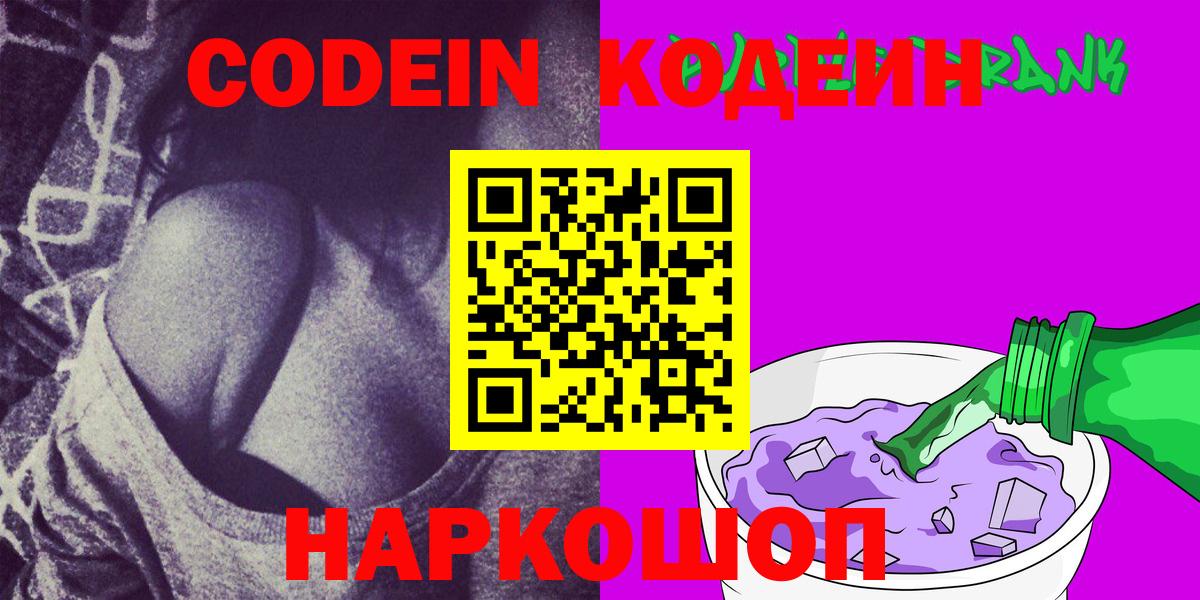 Кодеин Purple Drank  Вход с VPN  Заволжье  Codein Purple Drank 